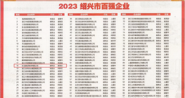 正在操逼国产视频权威发布丨2023绍兴市百强企业公布，长业建设集团位列第18位